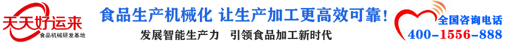 天天好運(yùn)來(lái)機(jī)械  選擇天天好運(yùn)來(lái)  好運(yùn)天天來(lái)  包子機(jī)、餃子機(jī)、面條機(jī)、饅頭機(jī)、豆腐機(jī)、豆皮機(jī)、切菜機(jī)、洗菜機(jī)智能廚房設(shè)備